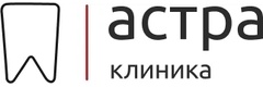 Астра клиника