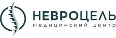Невроцель