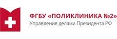 Поликлиника № 2 Управления делами Президента РФ