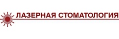 Лазерная стоматология