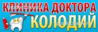 Клиника Доктора Колодий
