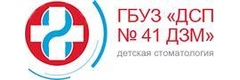 ГБУЗ Детская стоматологическая поликлиника № 41 ДЗМ