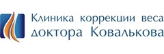 Клиника коррекции веса доктора Ковалькова