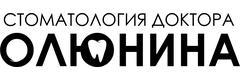 Стоматология доктора Олюнина
