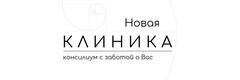 Новая клиника