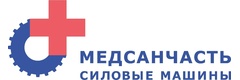 Медсанчасть Силовые машины