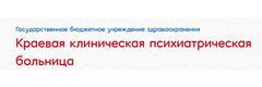 Краевая клиническая психиатрическая больница