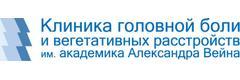 Клиника головной боли и вегетативных расстройств им. академика А. Вейна