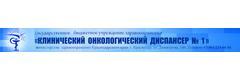 Клинический онкологический диспансер № 1