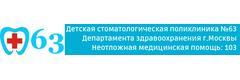 Детская стоматологическая поликлиника № 63