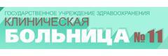 Клиническая больница № 11