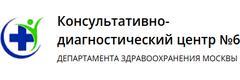 Консультативно-диагностический центр № 6