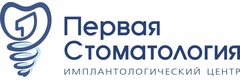 Первая Стоматология