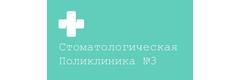 Стоматологическая поликлиника № 3