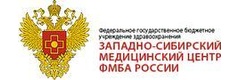 Западно-Сибирский медицинский центр Федерального медико-биологического агентства России