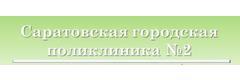 Саратовская городская поликлиника № 2