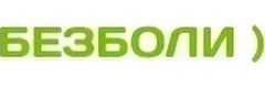 Безболи