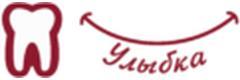 Улыбка