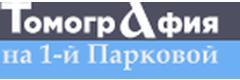 Томография на 1-й Парковой