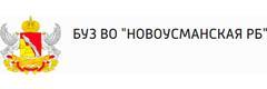 Новоусманская центральная районная больница, поликлиника