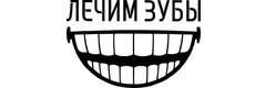 Лечим зубы