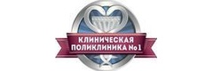 Клиническая поликлиника № 1