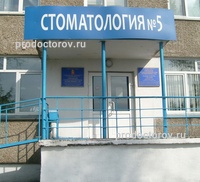 Кгауз Красноярская городская стоматологическая поликлиника № 5