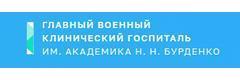 Филиал № 1 ФГБУ Главный военный клинический госпиталь имени академика Н.Н. Бурденко г. Москвы