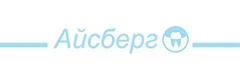 Айсберг