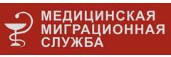 Медицинская Миграционная Служба