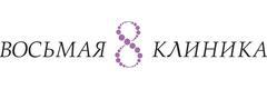 Восьмая клиника