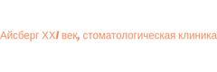 Айсберг XXI век