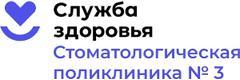 Стоматологическая поликлиника № 3