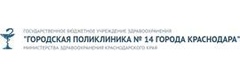 Городская поликлиника № 14 города Краснодара