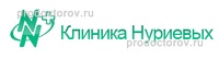 Клиника Нуриевых