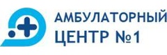 Амбулаторный центр № 1