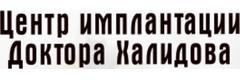 Центр имплантации Доктора Халидова