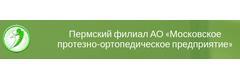Пермский филиал Московское протезно-ортопедическое предприятие