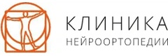 Клиника нейроортопедии