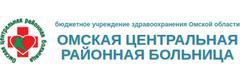 БУЗОО поликлиника Омского района ЦРБ