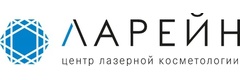 Ларейн
