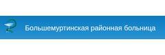 Большемуртинская районная больница
