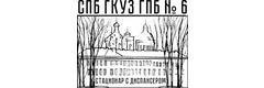 СПб ГКУЗ Городская психиатрическая больница № 6