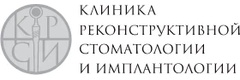Клиника реконструктивной стоматологии и имплантологии