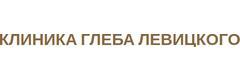 Клиника Глеба Левицкого