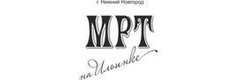 МРТ на Ильинке