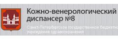Кожно-венерологический диспансер № 8