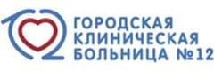 Городская клиническая больница № 12 поликлиника