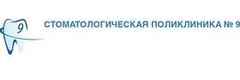 Стоматологическая поликлиника № 9