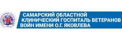 Самарский областной клинический госпиталь для ветеранов войн имени О. Г. Яковлева